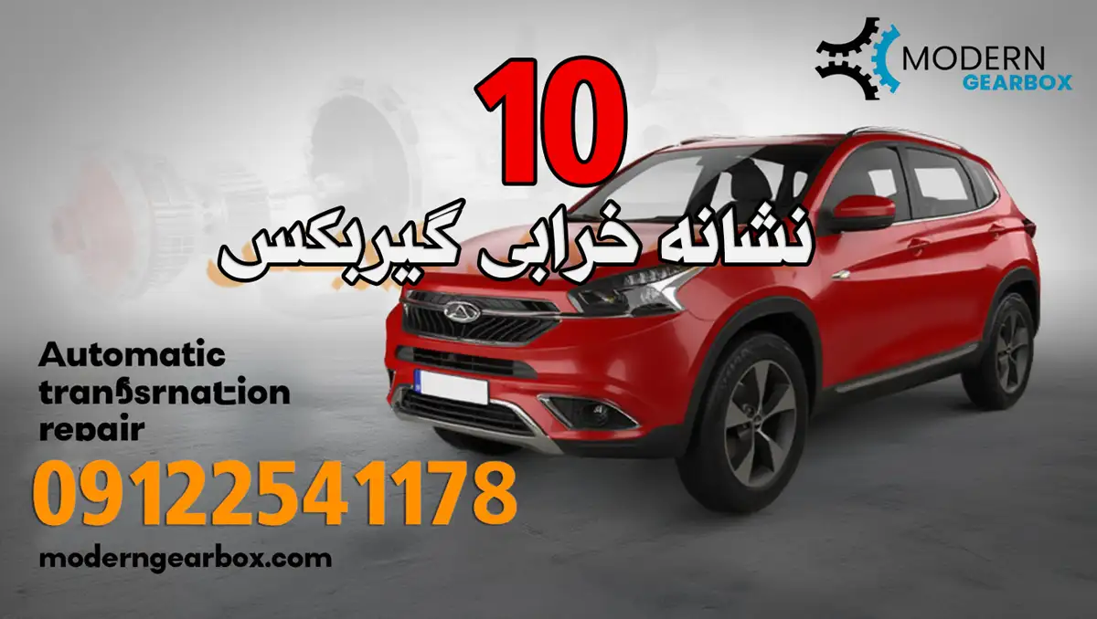 نشانه خرابی گیربکس تیگو 7