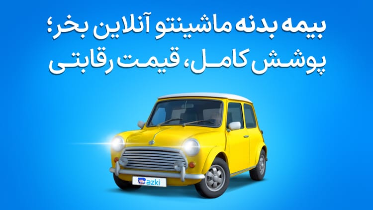 خرید بیمه بدنه خودرو با ازکی